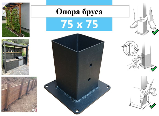 Опора для деревянного бруса 75х75