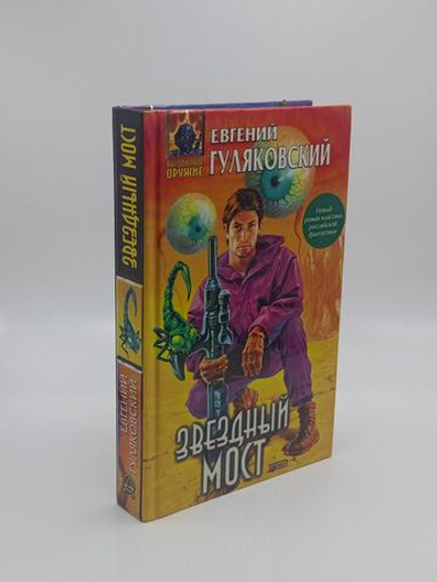 Звездный мост. 2001 г.