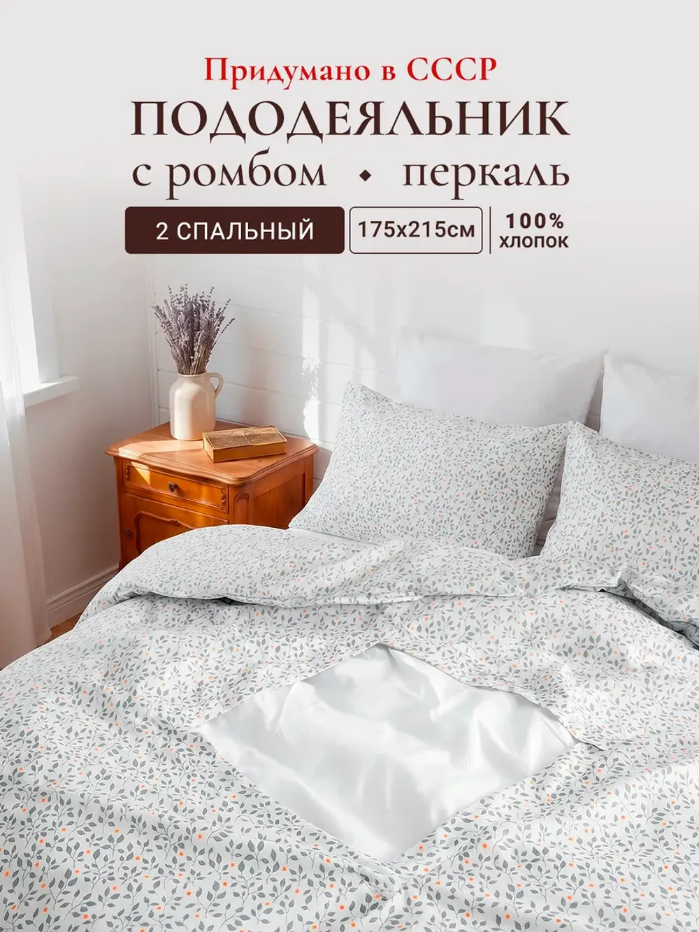 Пододеяльник с вырезом ромб 2-сп без молнии 175х215 см
