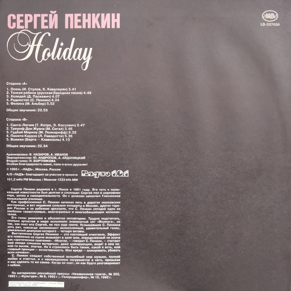 Сергей Пенкин / Holiday (LP)
