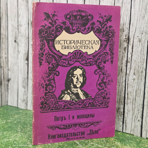 книга "Петр I и женщины "
