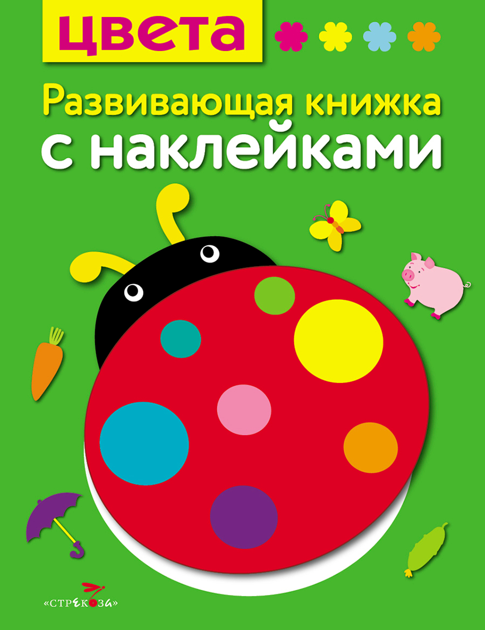 Развивающая книжка с наклейками