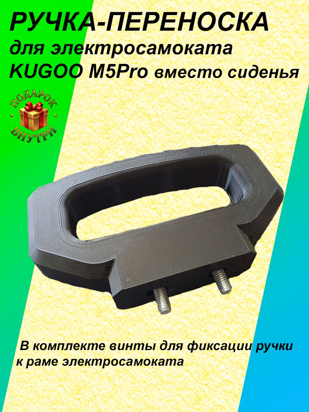 Ручка-переноска для электросамоката KUGOO M5 Pro вместо сиденья
