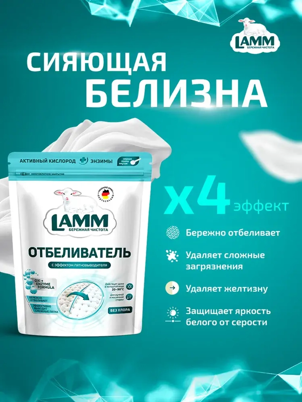 Отбеливатель порошкообразный с пятновыводителем для белого Lamm 500мл