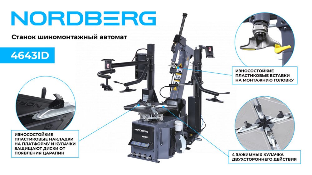 NORDBERG (4643ID (G)) Станок шиномонтажный автомат, инверторный, стол с накладками, 220 В, серый
