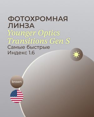 Фотохромная линза Transitions Gen S 1.6 Brown