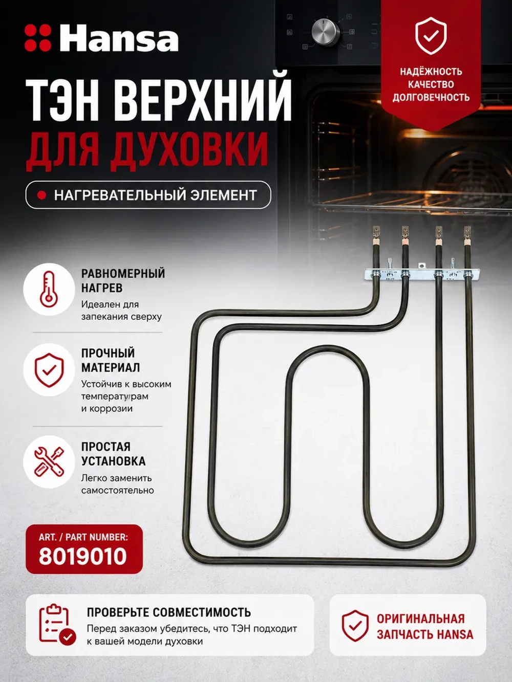 Верхний двухконтурный нагревательный элемент ТЭН кухонной плиты и гриля 2900W для электрических духовок Hansa 8019010 (2000W+900W, рабочее напряжение 230V, погружная глубина 360-365 мм, общая габаритная длина с контактами составляет 410-415 мм)