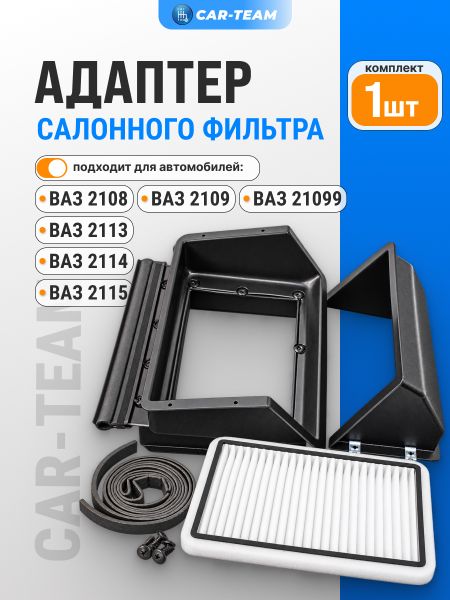 Адаптер салонного фильтра (пластиковый) ВАЗ 2108, 2109, 21099, 2113, 2114, 2115 с фильтром в сборе