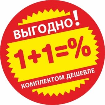 Выгодные комплекты