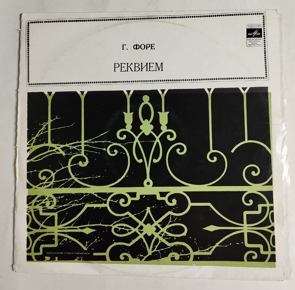 Винтажная виниловая пластинка LP Г. Форе Реквием, соч. 48 (СССР 1971)