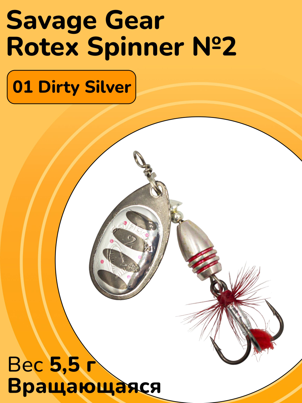 Блесна вращающаяся Savage Gear Rotex Spinner №2 цвет 01 Dirty Silver вес 5,5 г для ловли окуня, голавля, язя, жереха и щуки