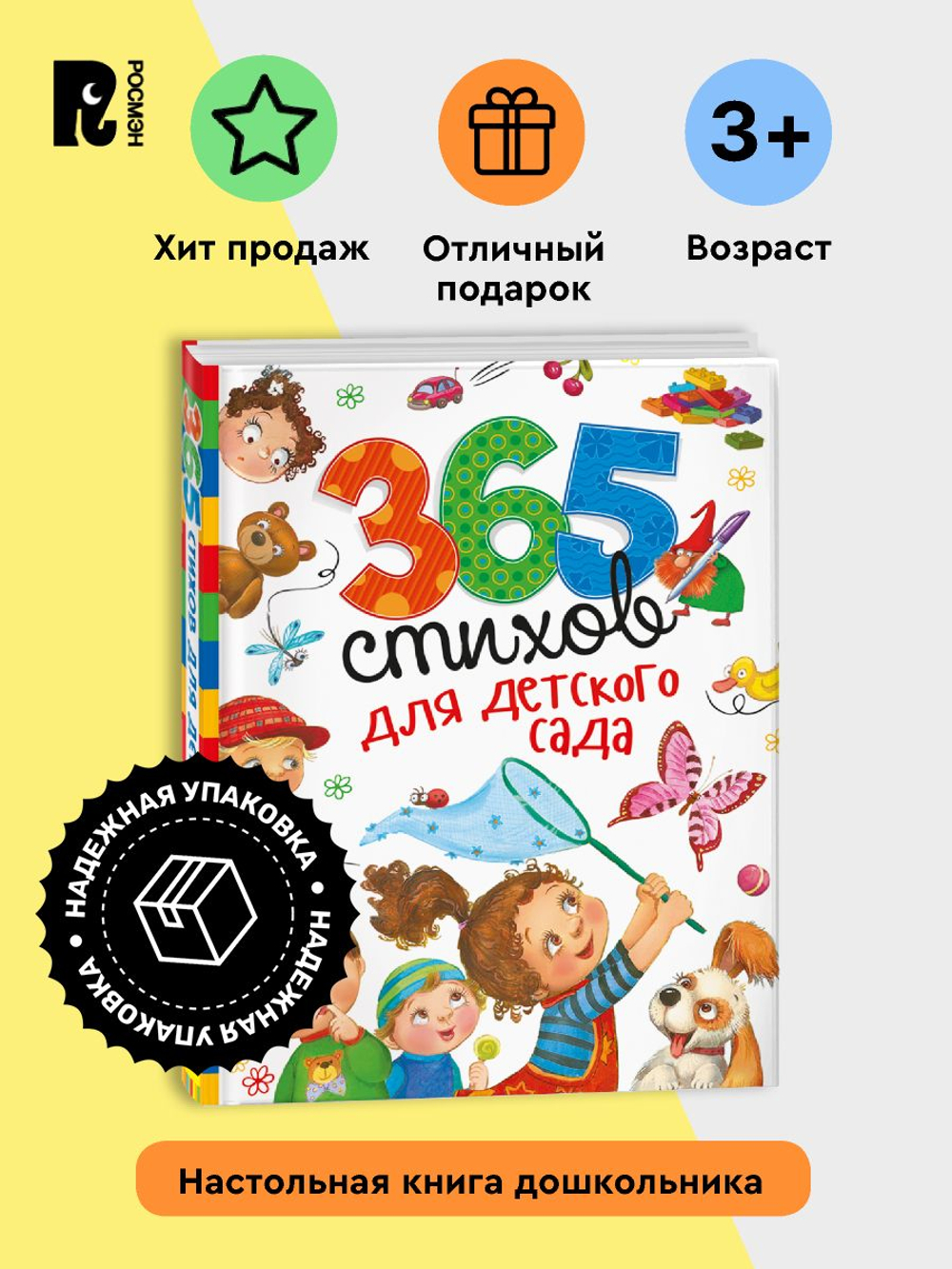 365 стихов для детского сада