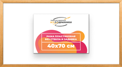 Рама 40x70 для картин и фотографий