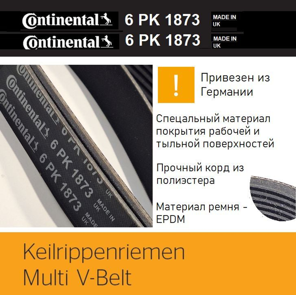 Ремень генератора Continental 6PK1873