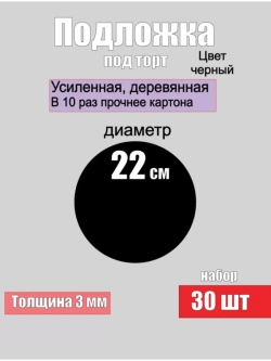 Подложки для торта, усиленные, 22 см, 30 шт.