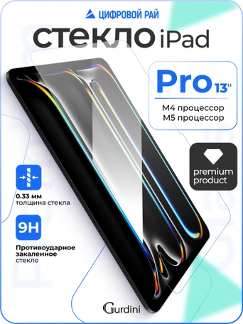 Стекло защитное для iPad Pro 13 M4 Gurdini Premium Glass 0.33 mm прозрачное