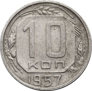 10 копеек 1957