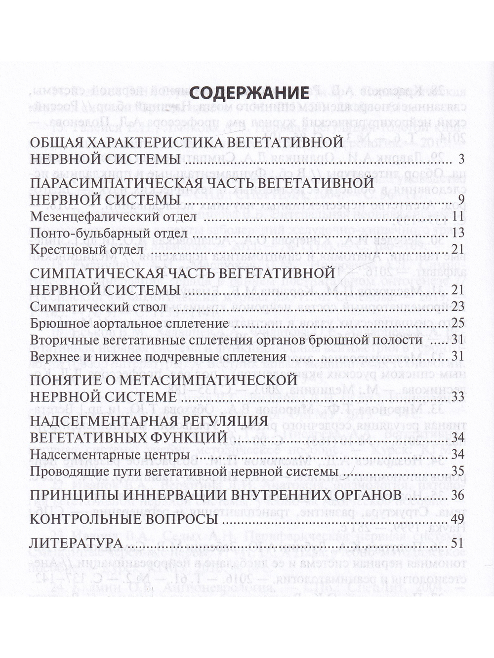 Функциональная анатомия вегетативной нервной системы. Учебное прособие