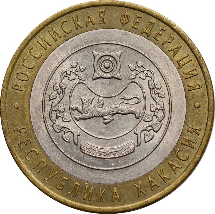 10 рублей 2007 Республика Хакасия (Российская Федерация)