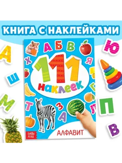 Книжка с наклейками для ребенка "Алфавит", 12 стр.