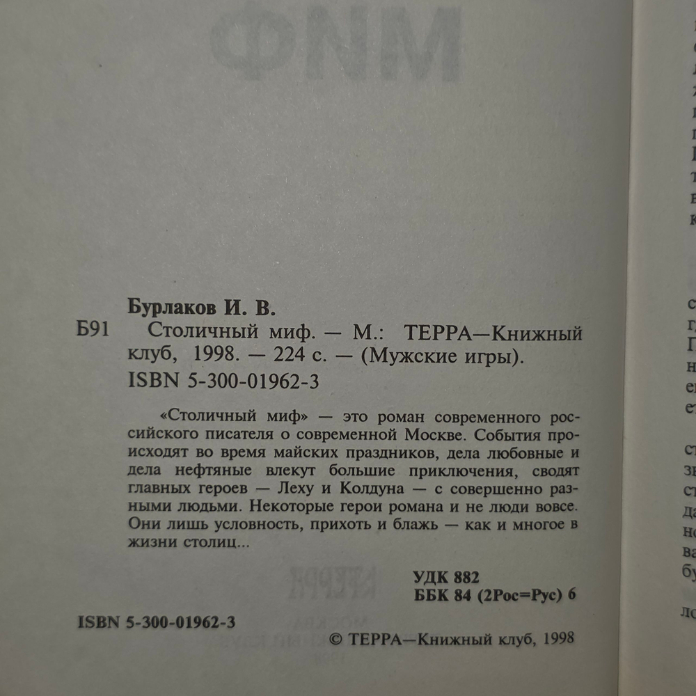Бурлаков Игорь Владимирович.Столичный миф