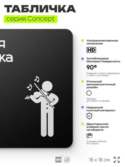 Табличка Живая музыка, на дверь и стену, информационная и навигационная, серия CONCEPT, 18х18 см, пластиковая, Айдентика Технолоджи