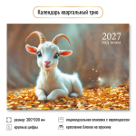 Календарь трио 2027 "Символ года" 10016 (Квадра)