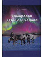 Самородок с Полюса холода