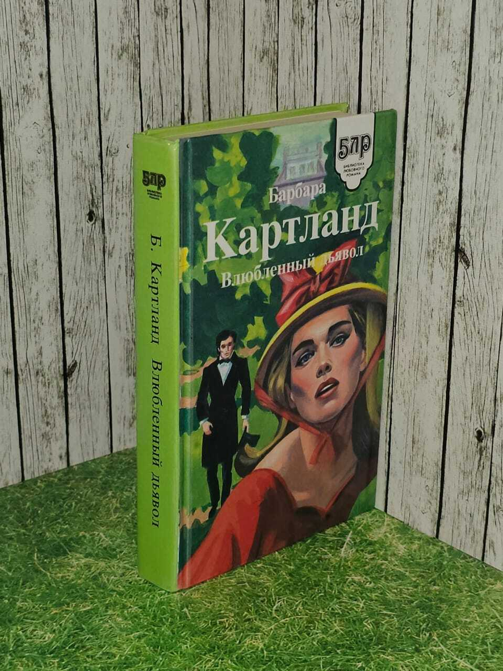 Влюбленный дьявол. Картланд Барбара