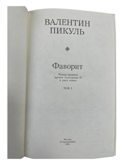 Фаворит. Роман-хроника времени Екатерины II в двух томах (Комплект из 2-х книг) Пикуль Валентин Саввич