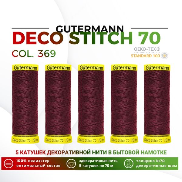 Нитки отделочные Gutermann Deco Stitch 70 (70 метров), 5 кат. | 369 винный