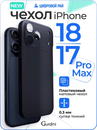 Чехол накладка iPhone 17 Pro Max / 18 Pro Max 6.9" Gurdini Super Slim 0.3 mm Midnight Blue