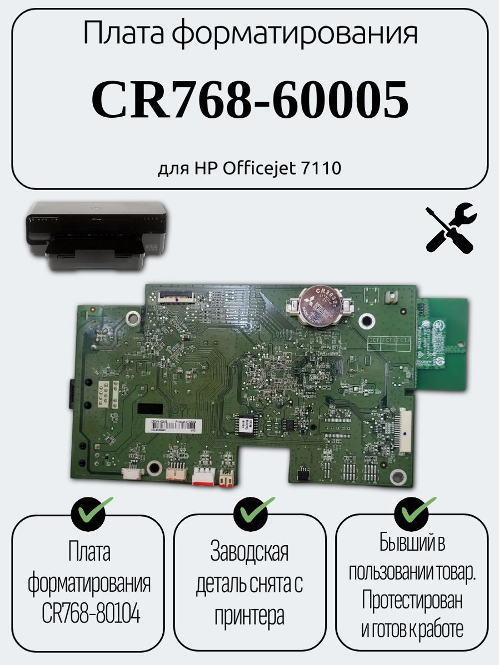 Плата форматирования CR768-60005 для HP Officejet 7110