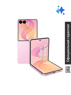 Смартфон Samsung Galaxy Z Flip8 Ростест (EAC) 12GB/256GB, розовый