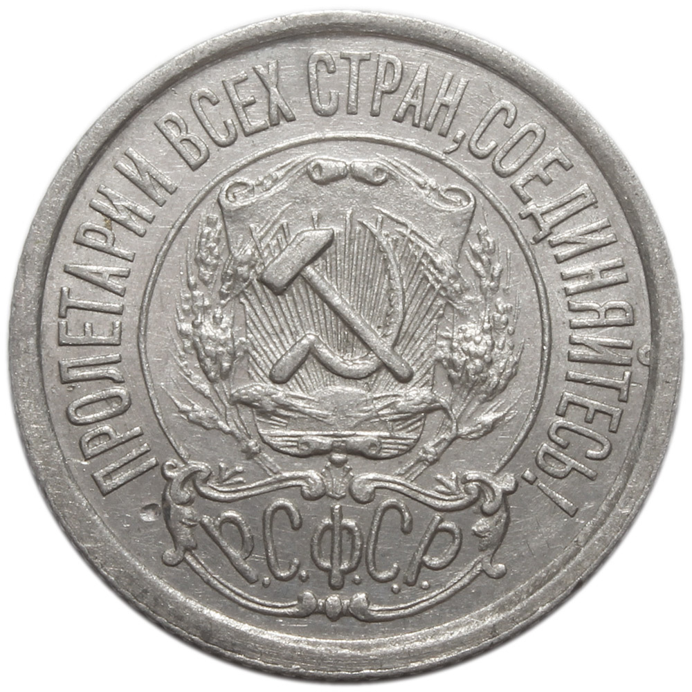 15 копеек 1922 года XF (Монета)