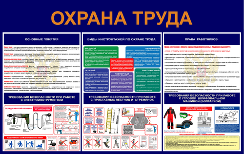 Информационный стенд "Охрана труда "