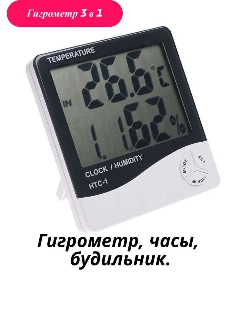 Гигрометр-термометр цифровой с будильником и часами HTC-1
