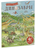 Динозавры. Найди и покажи (с наклейками)