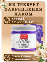 Краска для свечей и гипса «Аметист»