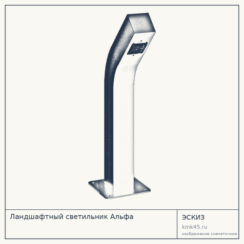 Ландшафтный светильник Альфа — от 15 000 ₽