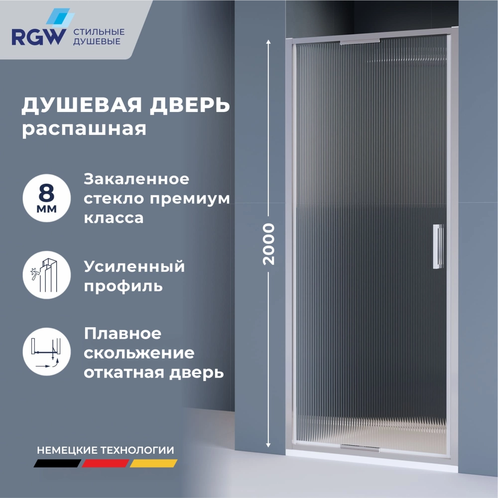 Душевая дверь RGW SV-05-2 (Ribbed (Ребристое), 900)