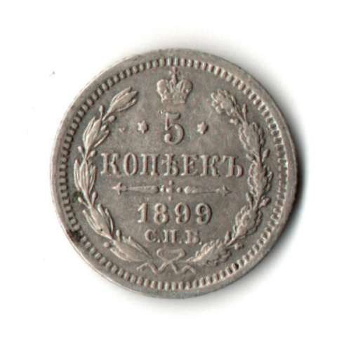 5 копеек 1899 год. СПБ-АГ Николай II