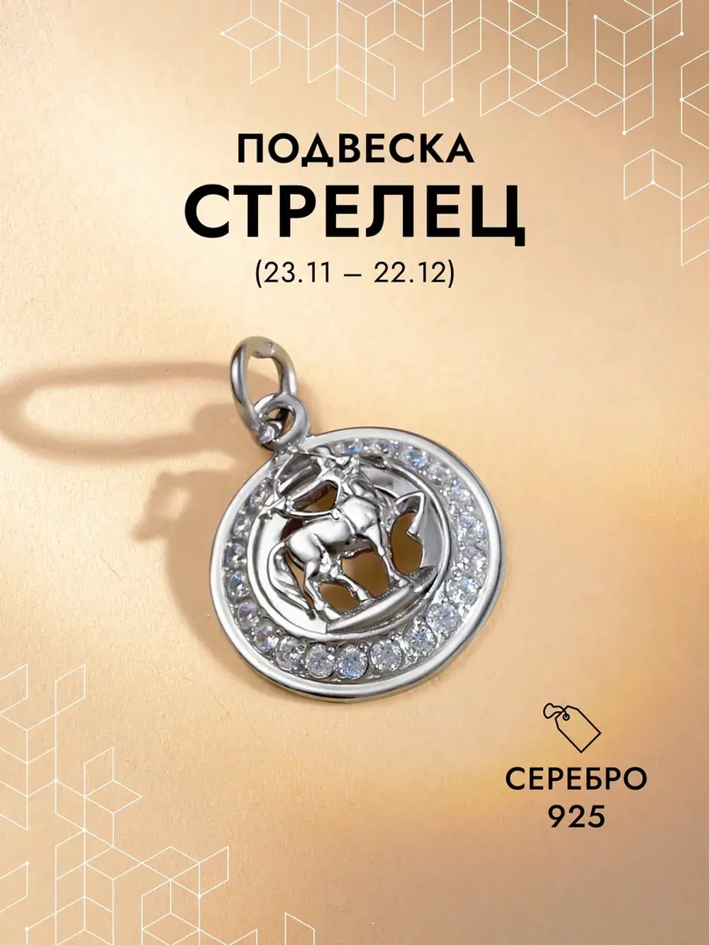 Подвеска на шею Стрелец