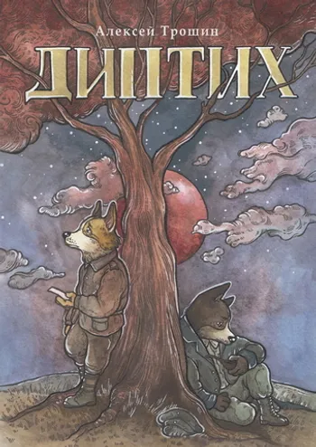Диптих. Обновленное издание (обложка Зеленой Лампочки) + автографы Трошина и Лампочки + сертификат подлинности