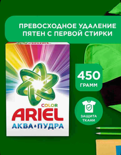 Ariel 450гр автомат