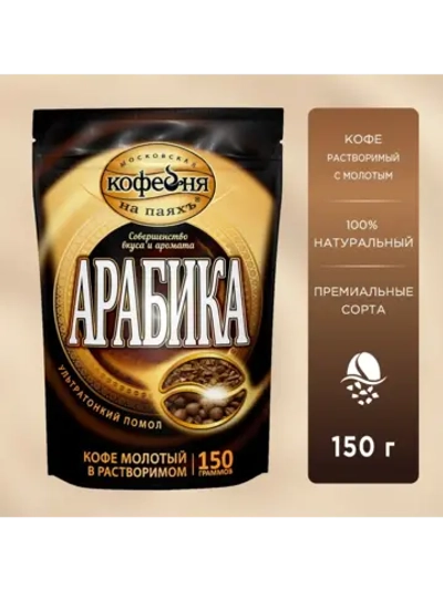 Кофе растворимый МКП Арабика 150 г