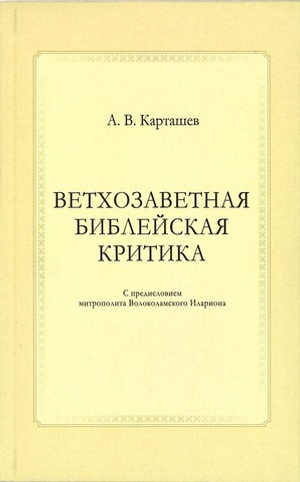 Ветхозаветная библейская критика