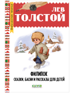 Внеклассное чтение. Начальная школа. Филипок. Сказки, басни и рассказы для детей