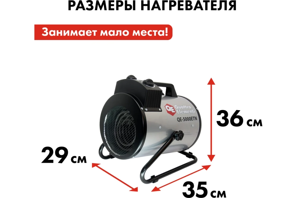 Пушка тепловая электрическая 5 кВт QUATTRO ELEMENTI QE-5000 ETN цилиндр 649-264