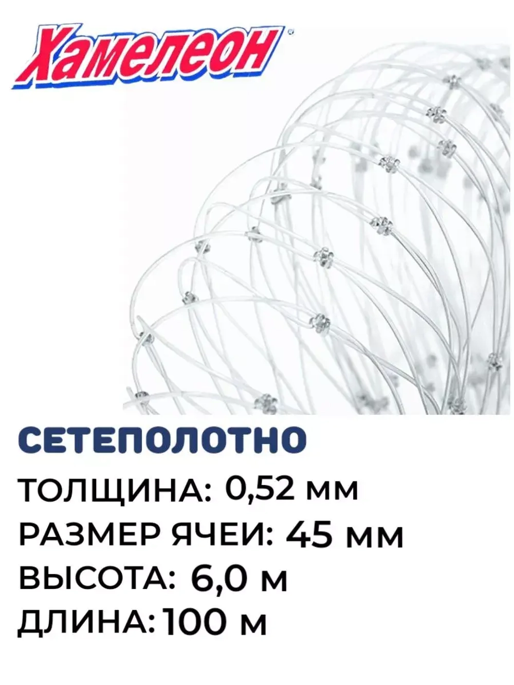 Сетеполотно леска 0,52 мм, ячея 45 мм, высота 6,0 м кукла